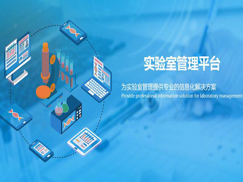 實(shí)驗(yàn)室管理平臺